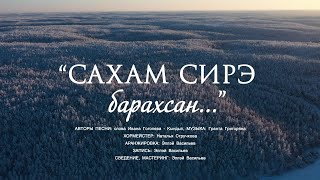 Театр эстрады Якутии «Сахам сирэ барахсан…»