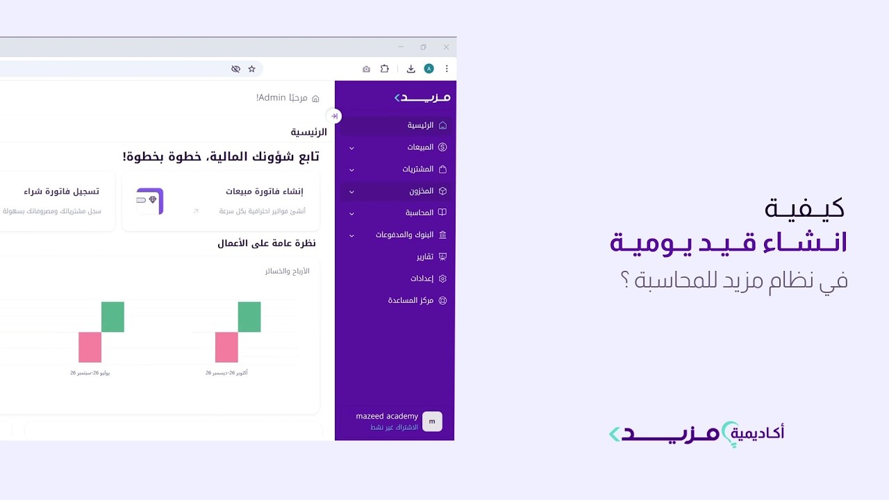 كيفية إدارة قيود اليومية والمعاملات المتكررة