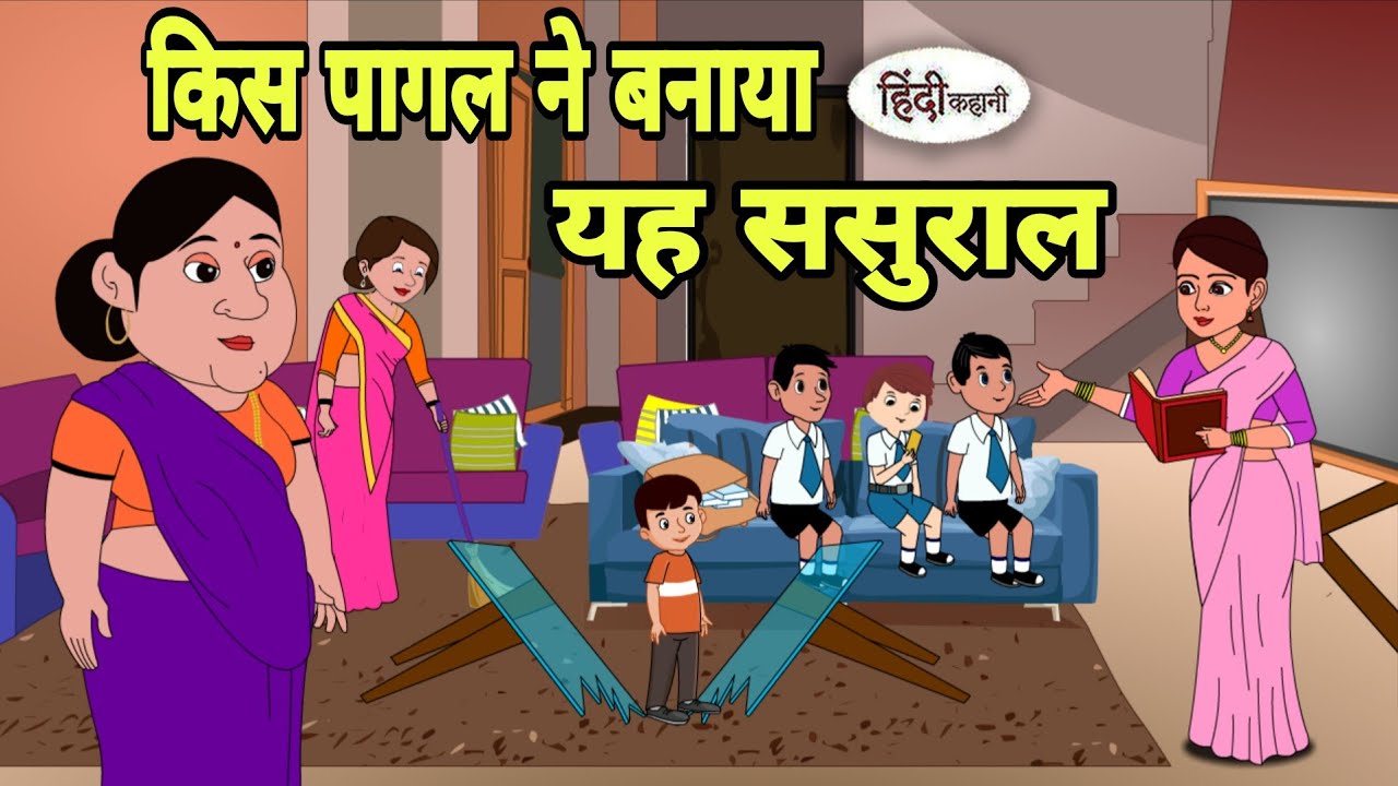 किस पागल ने बनाया यह ससुराल Story in hindi | Bedtime story | Hindi Story | New story | Cartoon New