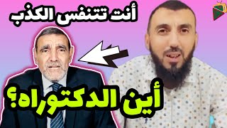 الفايد يتلقى صفعة جديدة من قريبه الاستاذ احمد اناس . تحدي الدكتوراة ؟