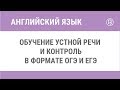 Обучение устной речи и контроль в формате ОГЭ и ЕГЭ