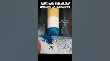 넋놓고 보게 되는 큐대 팁 교체;