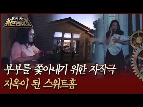 [다시보는 서프라이즈] 부부를 쫓아내기 위한 자작극, 지옥이 된 스위트홈 MBC230716방송
