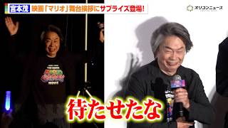 宮本茂プロディーサー、映画『マリオ』ヨッシー役に日本人声優がいない理由を明かす「全世界共通で」　『ザ・スーパーマリオギャラクシー・ムービー』日本語版プレミアム試写会