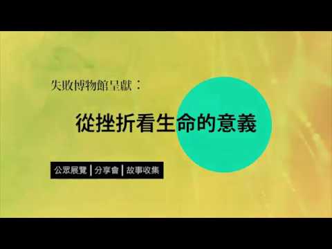 失敗博物館 — 開幕禮