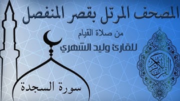 سورة السجدة من المصحف المرتل بقصر المنفصل للقارئ وليد الشهري