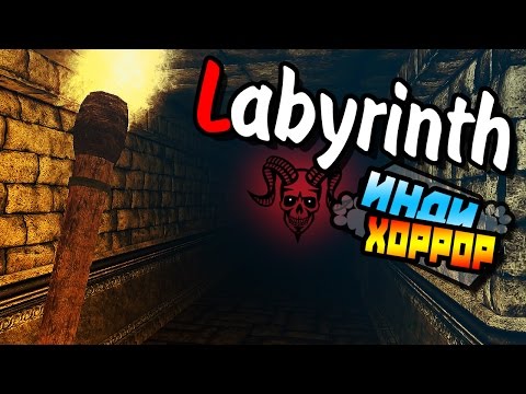 Labyrinth ● прохождение ● инди хоррор ● НЕ ГУМАННЫЕ ЛАБИРИНТЫ!