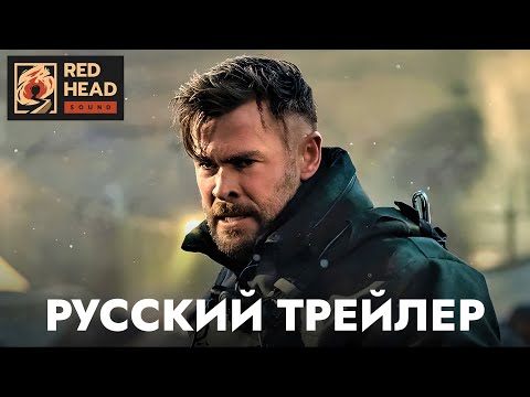 Тайлер Рейк: Операция по спасению 2 | Русский трейлер (Дубляж Red Head Sound) | Фильм 2023 (Netflix)