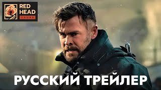Тайлер Рейк: Операция по спасению 2 | Русский трейлер (Дубляж Red Head Sound) | Фильм 2023 (Netflix)