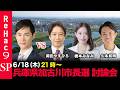 【ReHac9討論会】兵庫県加古川市長選 ネット討論会【石丸伸二vs岡田やすひろvs橋本みなみvs久本和明】