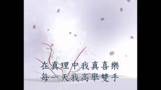 Video thumbnail of "我要歌唱你愛到永遠"