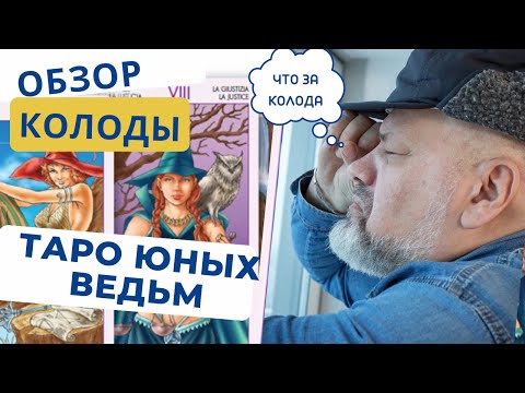 ТАРО ЮНЫХ ВЕДЬМ - СТАРШИЕ АРКАНЫ | ОБЗОР КОЛОДЫ