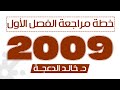 خطة مراجعة الفصل الأول جيل 2009 جيل2009 انجليزي د خالد الدعجة 