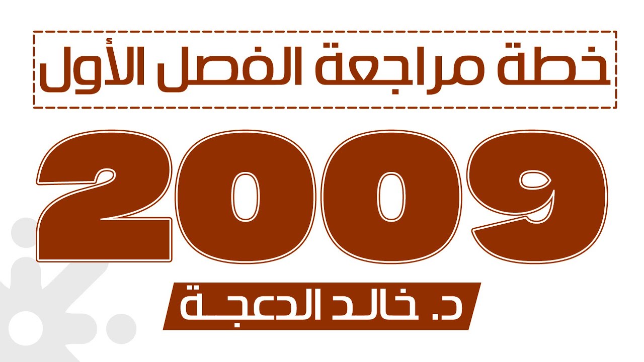 خطة مراجعة الفصل الأول  - جيل 2009 #جيل2009 انجليزي - د. خالد الدعجة