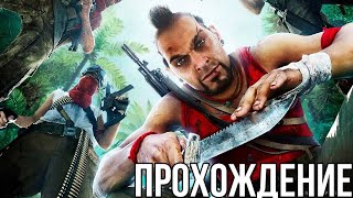 Far Cry 3 - ТЫ ЗНАЕШЬ ЧТО ТАКОЕ БЕЗУМИЕ? АВАНПОСТЫ ПРОХОЖДЕНИЕ