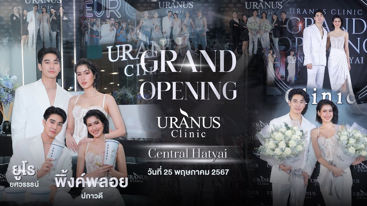 “Grand Opening Uranus Clinic Central Hatyai” ณ เซ็นทรัล หาดใหญ่ ยูโร ยศวรรธน์,พิ้งค์พลอย ปภาวดี
