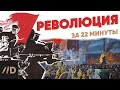 Революция за 22 минуты