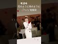 花のように鳥のように   by  桂銀淑 #演歌 #トロント #트로트 #계은숙