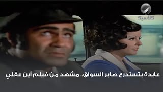 عايدة بتستدرج صابر السواق.. مشهد من فيلم أين عقلي