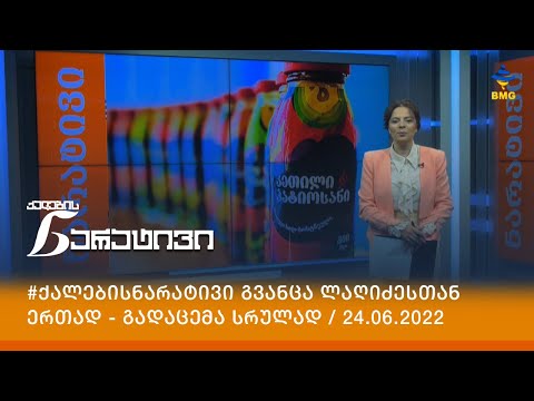 #ქალებისნარატივი გვანცა ლაღიძესთან  ერთად - გადაცემა სრულად / 24.06.2022