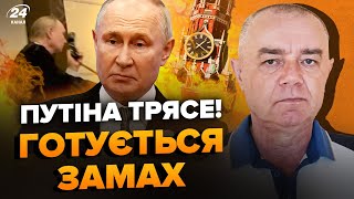 ⚡️СВИТАН: Срочно! Готовят серию ПОКУШЕНИЕ на Путина! НОВЫЕ ТЕРАКТЫ В РФ. ЦИРКОНЫ – месть для СБУ?