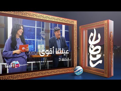 عيلتنا أقوى 2 - الحلقة 3