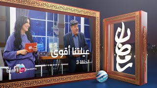 عيلتنا أقوى 2 - الحلقة 3