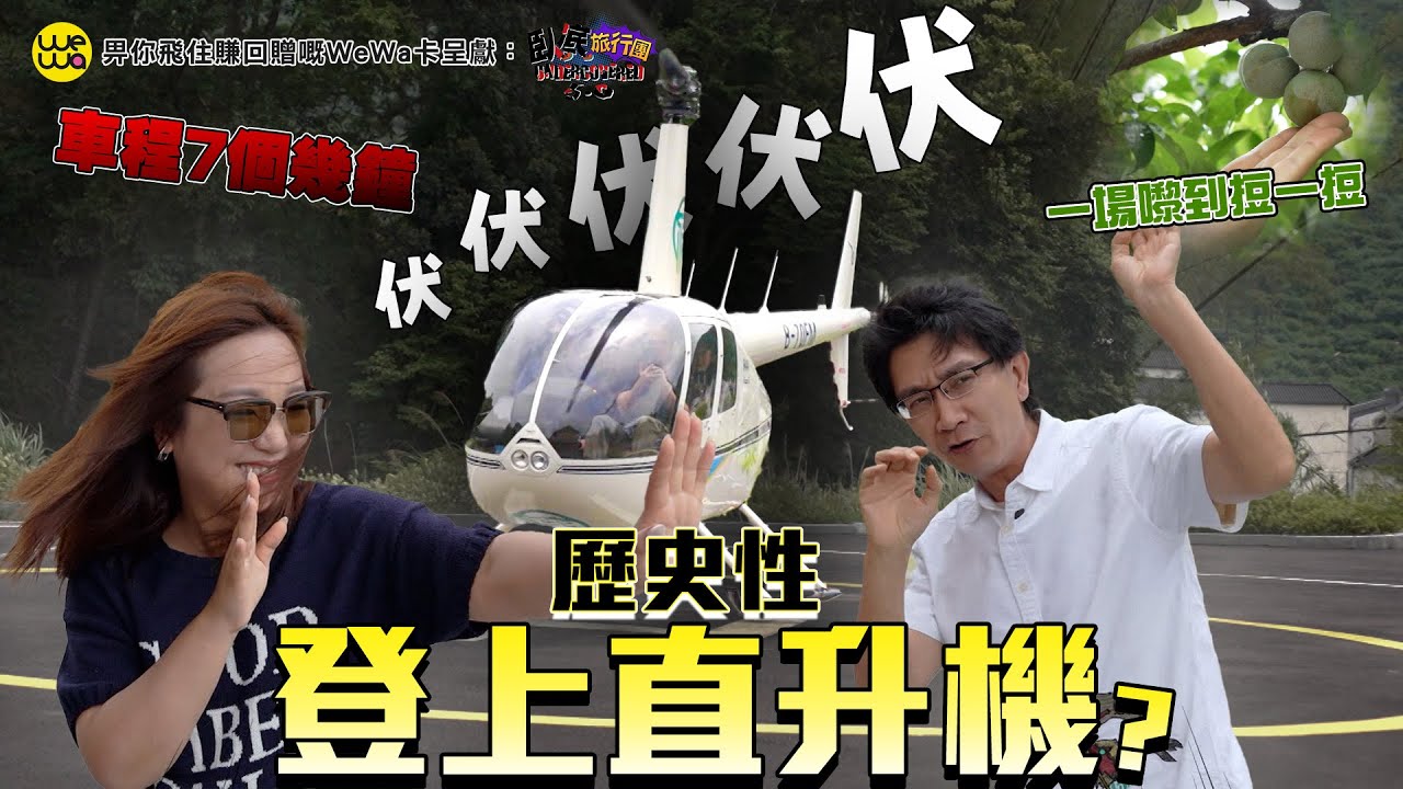 臥底歷史性登上直升機？ 結果竟然伏伏伏伏伏伏伏？全團唔知做咗乜 我都唔知落咩標題好《畀你飛住賺回贈嘅WeWa卡 呈獻 : 臥底旅行團5.0》EP10｜李尚正 阿正｜盧頌恩 妹頭｜HOY 77