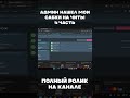 Админ проверяет на читы #cs2 #cheat #проверкапабликов #xone #shorts