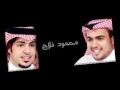 نشيد محمود فلاح وعبد الله السكيتي وش مسوي فيك الهم 