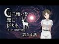【オリジナルシナリオ】クトゥルフ神話TRPG『月に願いを 鹿に祈りを』第24話【実卓リプレイ】