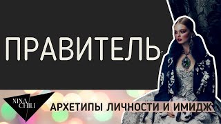 Архетип правитель. Имидж и стиль, психология, архетипы личности по Юнгу. Nina Chili.