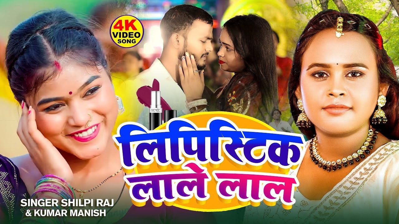 #video| #SHILPI RAJ का सबसे सुपरहिट गाना | लिपिस्टिक लाले लाल | #Kumar Manish | Bhojpuri hit song