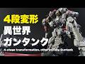タンクからガンダム形態まで完全変形!酒の準備をおススメ!熟成した変形機構にACⅥキットのディテール、ライガーテイル4脚に舌鼓!【ガンプラ改造全塗装】【GQuuuuuuX】