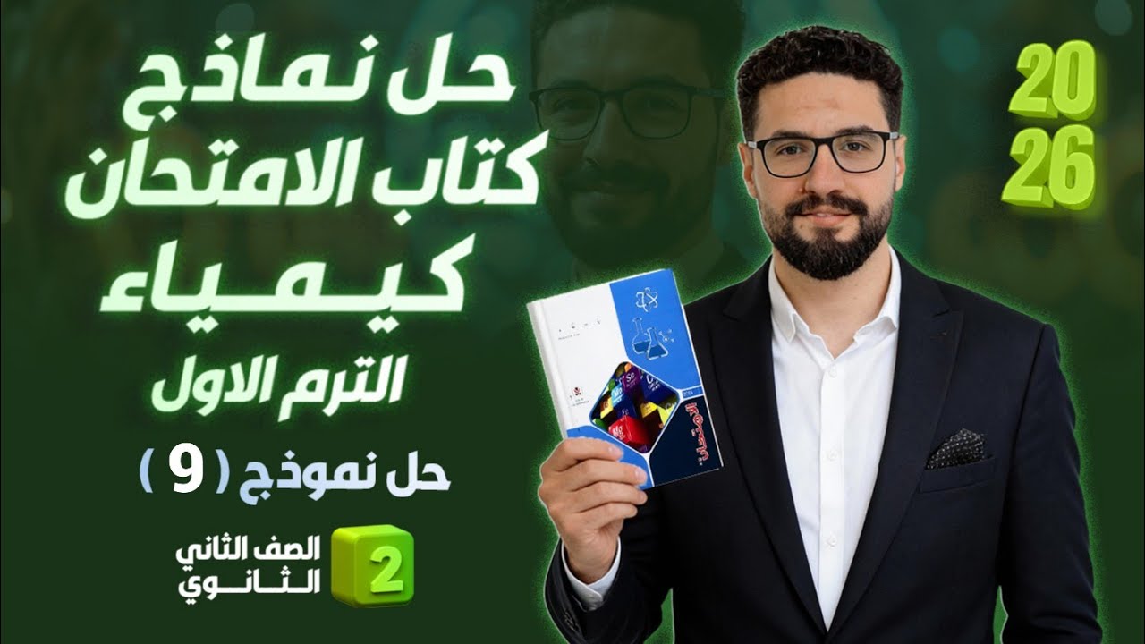 حل نموذج ( 9 ) كتاب الامتحان كيمياء_الترم الاول_الصف الثاني الثانوي 2026