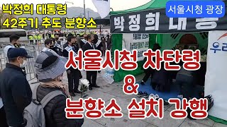 박정희 대통령 42주기 추모 분향소  설치강행 (서울시청 광장)