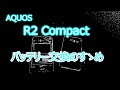 AQUOS R2 Compact バッテリー交換方法