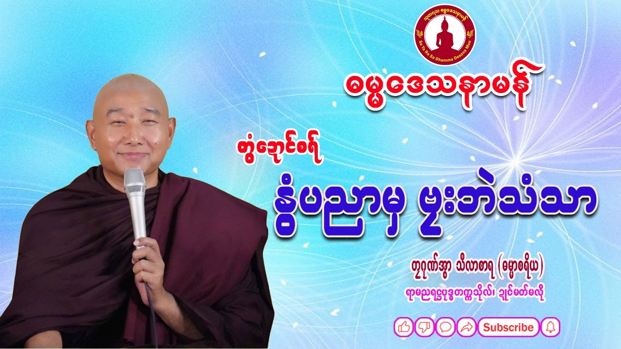 🙏 🌺တွံဍောၚ်ဓရ် − နွံပညာမှ ဗၠးဘဲသံသာ🌷🌼တၠဂုဏ်အ္စာသဳလာစာရ (ဂုဏ်မှေအ်) #Sutarasa