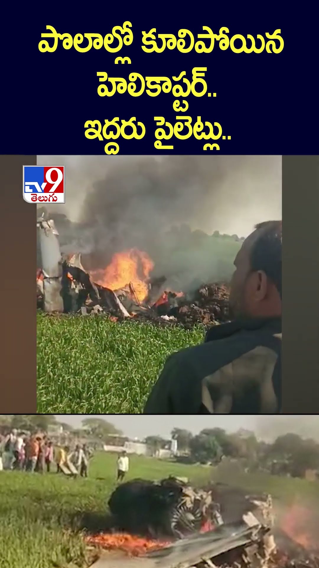 పొలాల్లో కూలిపోయిన హెలికాప్టర్‌.. ఇద్దరు పైలెట్లు.. - TV9