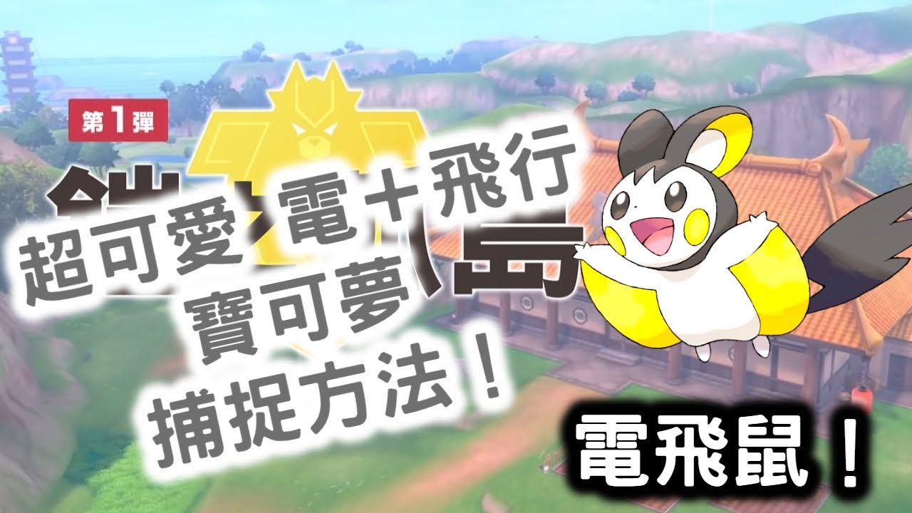 【寶可夢劍盾 鎧之孤島！】超可愛 電＋飛行寶可夢 捕捉方法！電飛鼠！專注之森(晴天/烈日/陰天/雨天/暴風雨/沙暴)エモンガ  Emolga！寵物小精靈劍盾！Pokemon Sword& Shield！