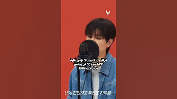 Stray Kids يشعلون Killing Voice بأداء أغنية Case 143 المذهل StrayKids Case143 KillingVoice 