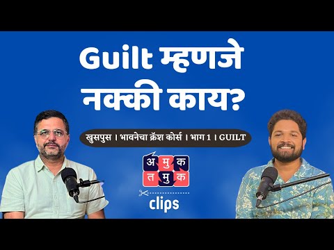 Meaning of Guilt and the starting point | #AmukTamukClips #MarathiPodcast #MentalHealth #amuktamuk