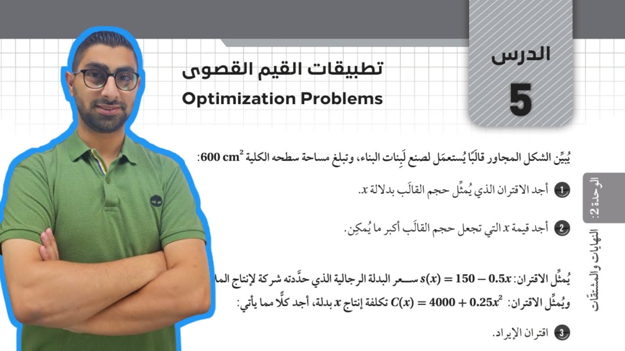 ( 72 ) حل اسئلة الدرس الخامس : تطبيقات القيم القصوى ( كتاب التمارين )