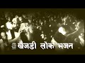 Khaijadi bhajan  old nepali balan dance           tasvirmanepal 