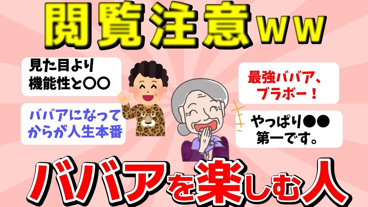 【2ch有益スレ】元気出るわー！おばさんライフを楽しんでいる人と話したい！ババア連発要注意www【ガルちゃんまとめ】