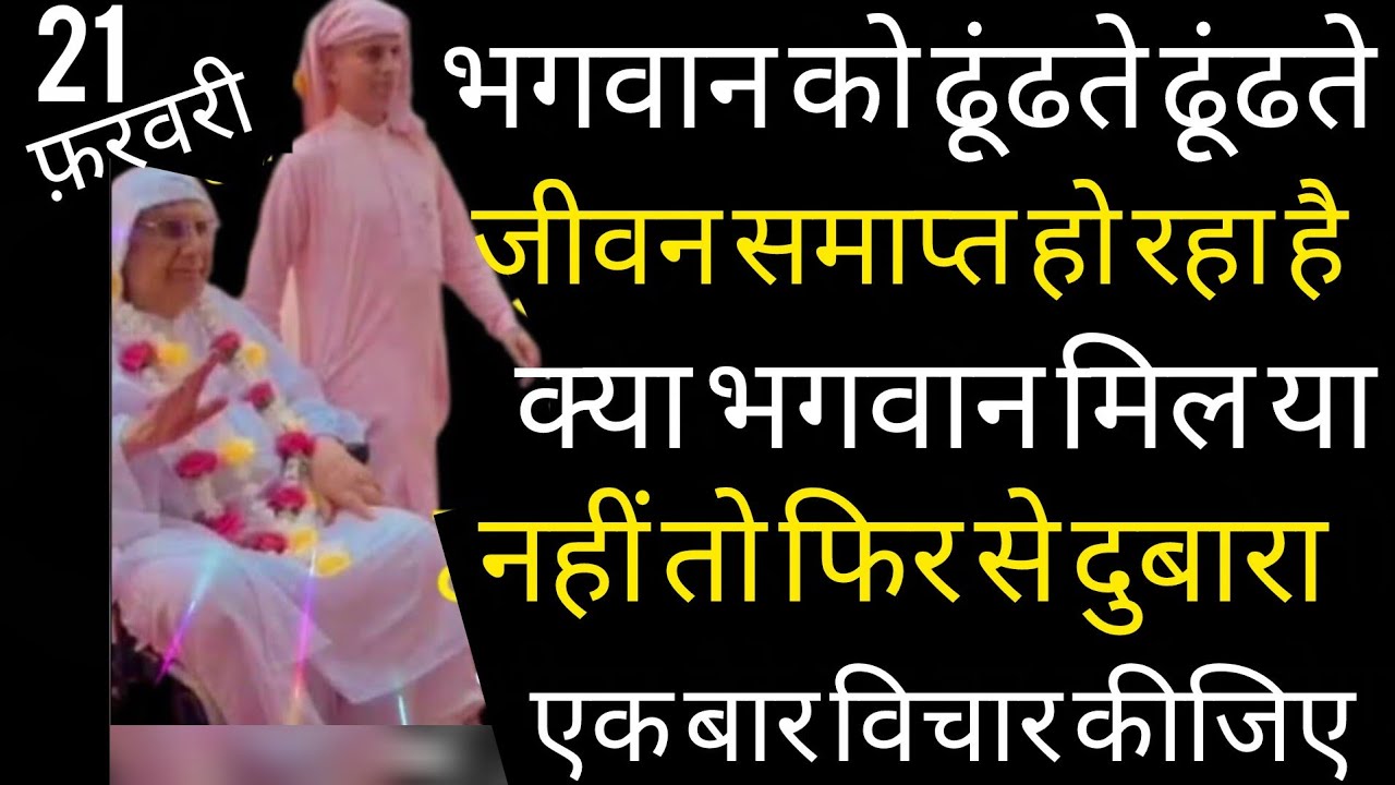 SSDN_भगवानको ढूंढते ढूंढते जीवनसमाप्त होरहाहै क्याभगवान मिलगया यानहीं? तोफिरसे दुबारा एकबार विचारकरो