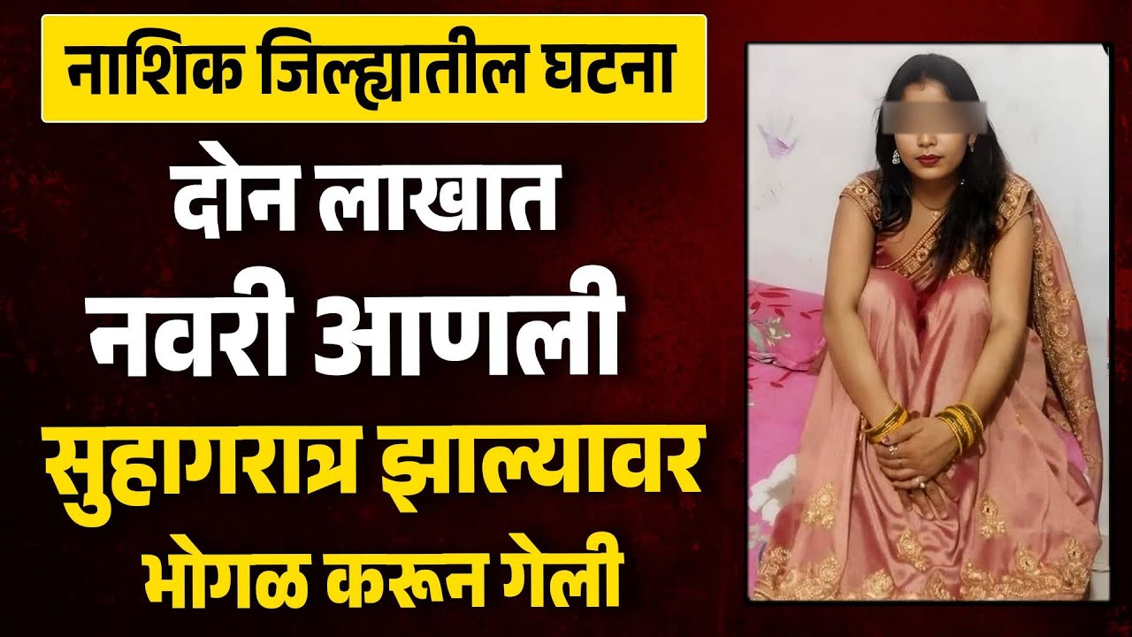 नाशिक जिल्ह्यातील खळबळजनक घटना दोन लाखात नवरी आणली सुहागरात्र झाल्यावर नवरदेवाला MH News Marathi |