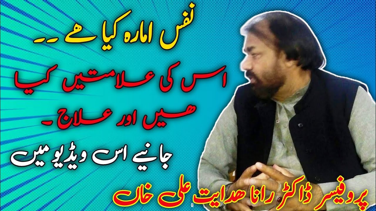 نفس امارہ کیا ھے ⭐اس کی علامتیں کیا ھیں اور ان کا علاج⭐جانئے  ویڈیو میں ⭐ پروفیسر ڈاکٹر رانا ھدایت