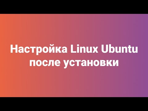 Настройка Linux Ubuntu 18.04 после установки