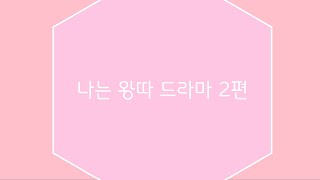 마이 웹툰 캐릭터 나는 왕따 드라마 screenshot 4